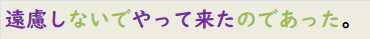 遠慮しないでやって来たのであった。