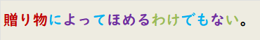 贈り物によってほめるわけでもない。