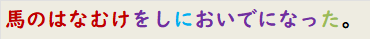 馬のはなむけをしにおいでになった。