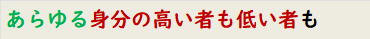 あらゆる身分の高い者も低い者も