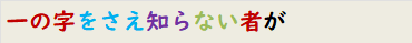 一の字をさえ知らない者が