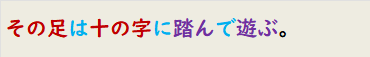 その足は十の字に踏んで遊ぶ。