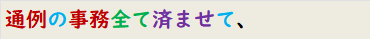 通例の事務全て済ませて、