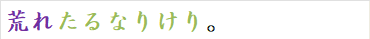 荒れたるなりけり。