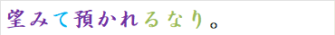 望みて預かれるなり。