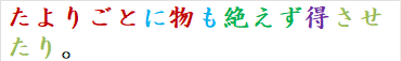 たよりごとに物も絶えず得させたり。