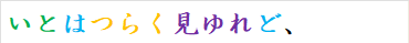 いとはつらく見ゆれど、