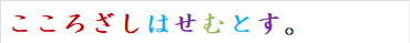 こころざしはせむとす。