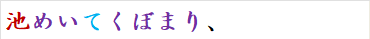 池めいてくぼまり、