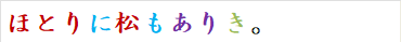 ほとりに松もありき。