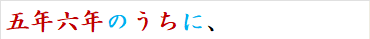 五年六年のうちに、