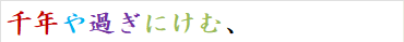 千年や過ぎにけむ、