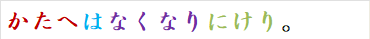 かたへはなくなりにけり。