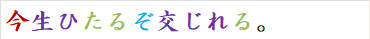 今生ひたるぞ交じれる。