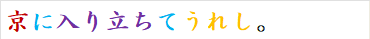 京に入り立ちてうれし。
