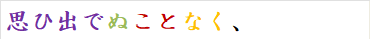 思ひ出でぬことなく、