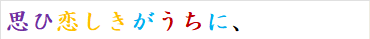 思ひ恋しきがうちに、
