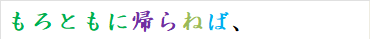 もろともに帰らねば、