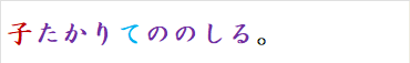子たかりてののしる。