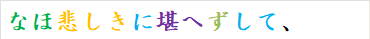 なほ悲しきに堪へずして、
