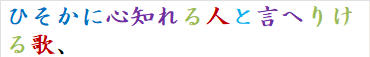 ひそかに心知れる人と言へりける歌、
