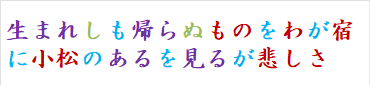 生まれしも帰らぬものをわが宿に小松のあるを見るが悲しさ　