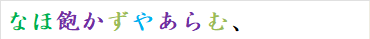 なほ飽かずやあらむ、