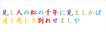 見し人の松の千年に見ましかば遠く悲しき別れせましや　