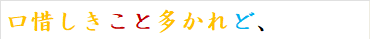 口惜しきこと多かれど、