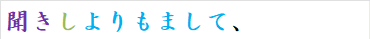 聞きしよりもまして、