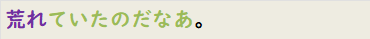 荒れていたのだなあ。
