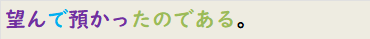 望んで預かったのである。