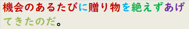 機会のあるたびに贈り物を絶えずあげてきたのだ。
