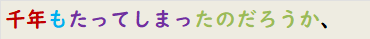 千年もたってしまったのだろうか、