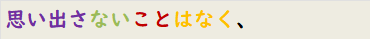 思い出さないことはなく、