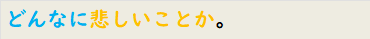 どんなに悲しいことか。