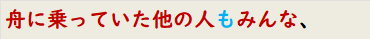 舟に乗っていた他の人もみんな、