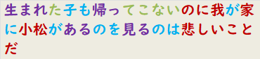 生まれた子も帰ってこないのに我が家に小松があるのを見るのは悲しいことだ
