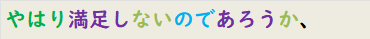 やはり満足しないのであろうか、