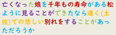 亡くなった娘を千年もの寿命がある松ように見ることができたなら遠く(土佐)での悲しい別れをすることがあっただろうか　