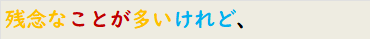 残念なことが多いけれど、