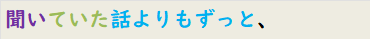 聞いていた話よりもずっと、