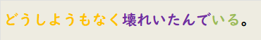 どうしようもなく壊れいたんでいる。