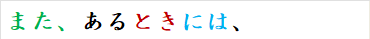 また、あるときには、