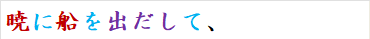 暁に船を出だして、