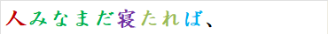 人みなまだ寝たれば、