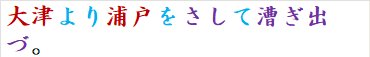大津より浦戸をさして漕ぎ出づ。
