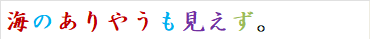 海のありやうも見えず。