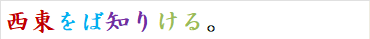 西東をば知りける。