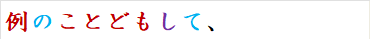 例のことどもして、